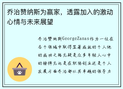 乔治赞纳斯为赢家，透露加入的激动心情与未来展望