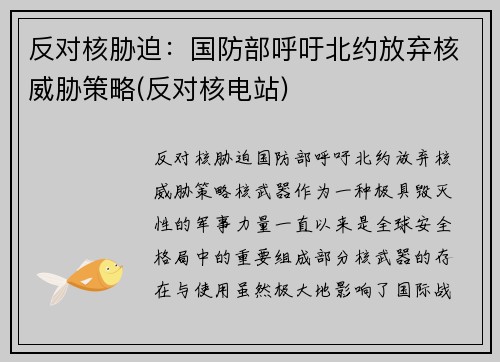 反对核胁迫：国防部呼吁北约放弃核威胁策略(反对核电站)