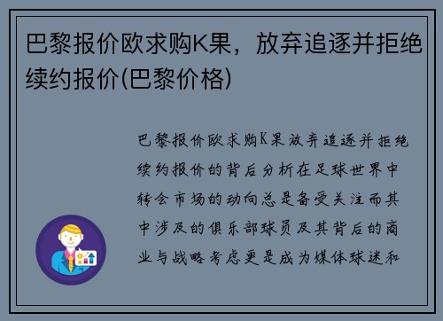 巴黎报价欧求购K果，放弃追逐并拒绝续约报价(巴黎价格)