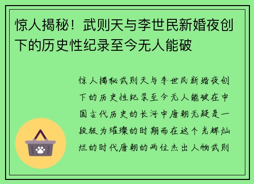 惊人揭秘！武则天与李世民新婚夜创下的历史性纪录至今无人能破