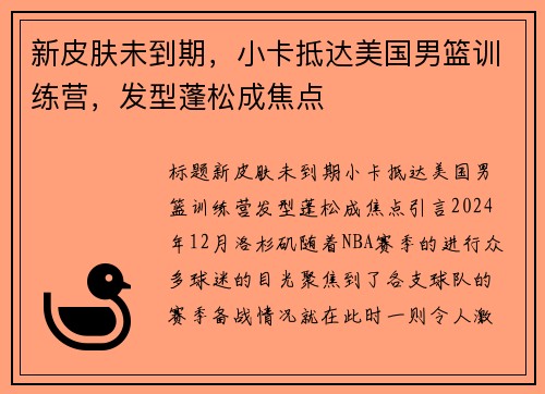 新皮肤未到期，小卡抵达美国男篮训练营，发型蓬松成焦点