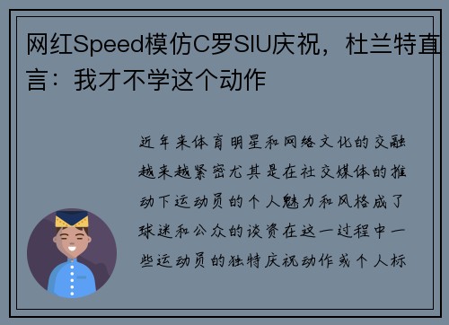 网红Speed模仿C罗SIU庆祝，杜兰特直言：我才不学这个动作