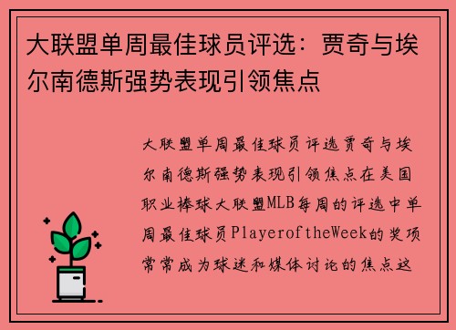 大联盟单周最佳球员评选：贾奇与埃尔南德斯强势表现引领焦点