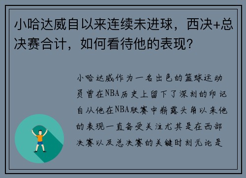 小哈达威自以来连续未进球，西决+总决赛合计，如何看待他的表现？