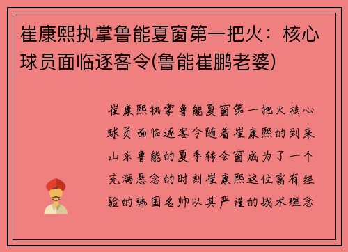 崔康熙执掌鲁能夏窗第一把火：核心球员面临逐客令(鲁能崔鹏老婆)