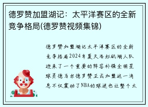 德罗赞加盟湖记：太平洋赛区的全新竞争格局(德罗赞视频集锦)