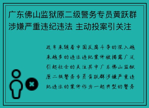 广东佛山监狱原二级警务专员黄跃群涉嫌严重违纪违法 主动投案引关注