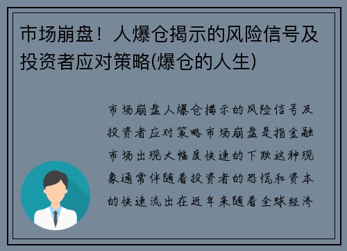 市场崩盘！人爆仓揭示的风险信号及投资者应对策略(爆仓的人生)