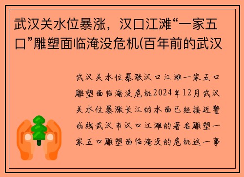 武汉关水位暴涨，汉口江滩“一家五口”雕塑面临淹没危机(百年前的武汉汉口江滩)