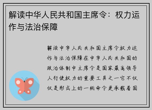 解读中华人民共和国主席令：权力运作与法治保障