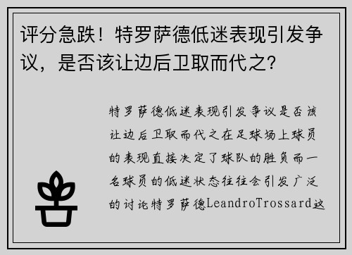 评分急跌！特罗萨德低迷表现引发争议，是否该让边后卫取而代之？