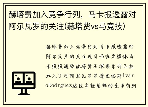 赫塔费加入竞争行列，马卡报透露对阿尔瓦罗的关注(赫塔费vs马竞技)