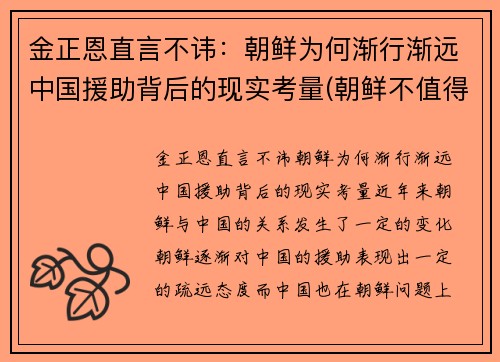 金正恩直言不讳：朝鲜为何渐行渐远中国援助背后的现实考量(朝鲜不值得帮助)