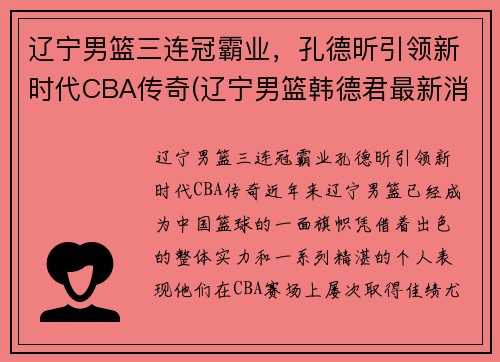 辽宁男篮三连冠霸业，孔德昕引领新时代CBA传奇(辽宁男篮韩德君最新消息)
