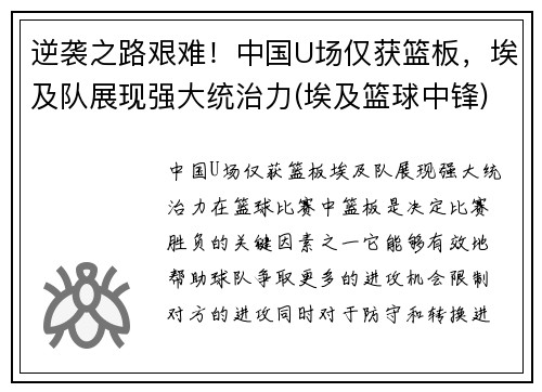逆袭之路艰难！中国U场仅获篮板，埃及队展现强大统治力(埃及篮球中锋)