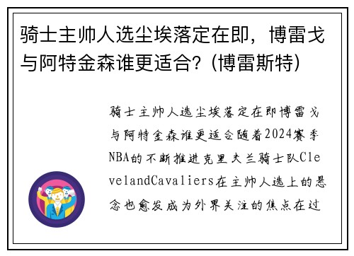 骑士主帅人选尘埃落定在即，博雷戈与阿特金森谁更适合？(博雷斯特)