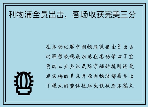 利物浦全员出击，客场收获完美三分