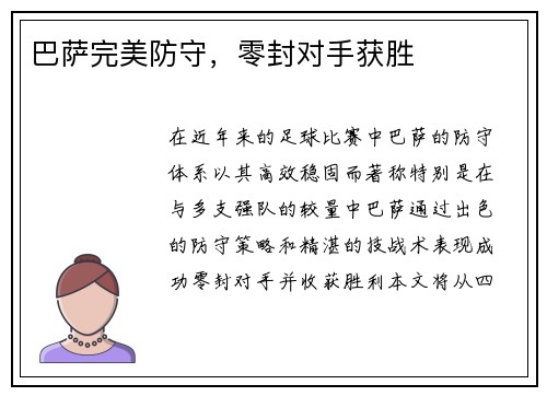 巴萨完美防守，零封对手获胜