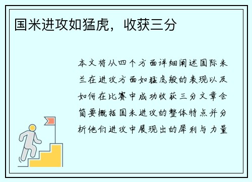 国米进攻如猛虎，收获三分