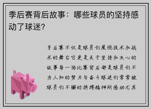 季后赛背后故事：哪些球员的坚持感动了球迷？