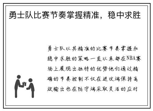 勇士队比赛节奏掌握精准，稳中求胜