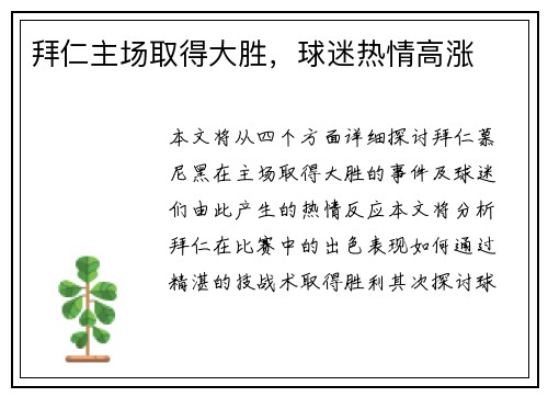 拜仁主场取得大胜，球迷热情高涨