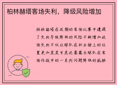 柏林赫塔客场失利，降级风险增加