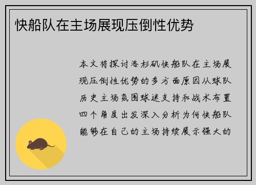 快船队在主场展现压倒性优势