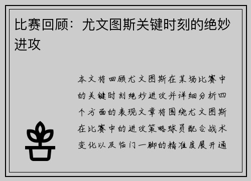 比赛回顾：尤文图斯关键时刻的绝妙进攻