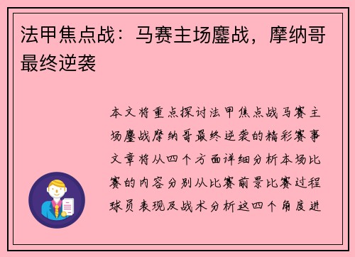 法甲焦点战：马赛主场鏖战，摩纳哥最终逆袭