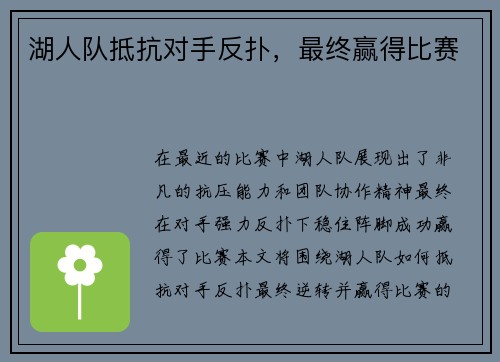 湖人队抵抗对手反扑，最终赢得比赛