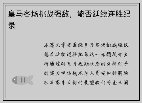 皇马客场挑战强敌，能否延续连胜纪录