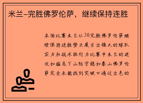 米兰-完胜佛罗伦萨，继续保持连胜