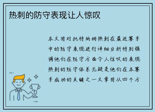 热刺的防守表现让人惊叹