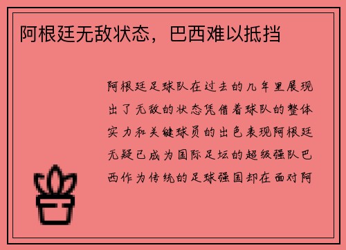 阿根廷无敌状态，巴西难以抵挡