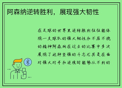 阿森纳逆转胜利，展现强大韧性