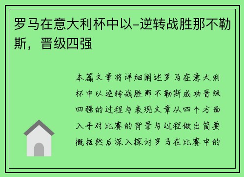 罗马在意大利杯中以-逆转战胜那不勒斯，晋级四强