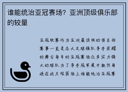 谁能统治亚冠赛场？亚洲顶级俱乐部的较量