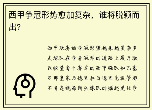 西甲争冠形势愈加复杂，谁将脱颖而出？