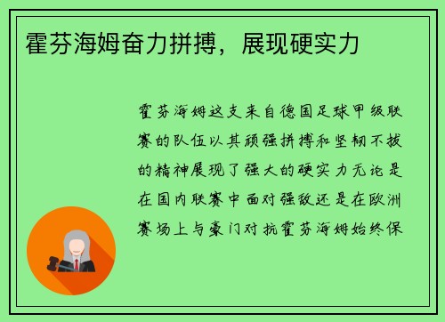 霍芬海姆奋力拼搏，展现硬实力
