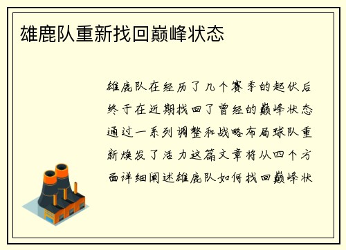 雄鹿队重新找回巅峰状态