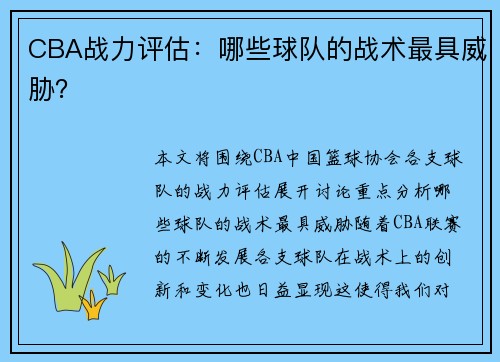 CBA战力评估：哪些球队的战术最具威胁？