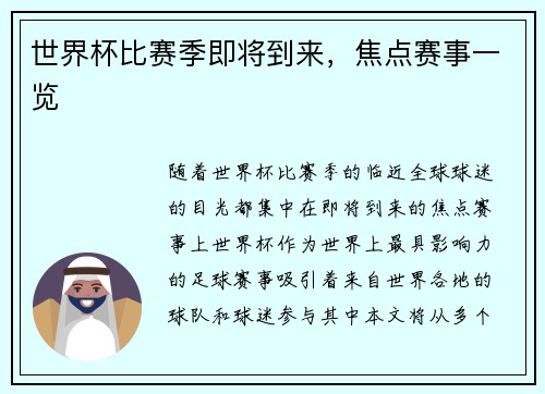 世界杯比赛季即将到来，焦点赛事一览