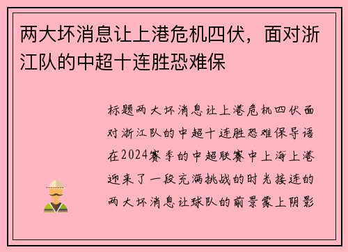 两大坏消息让上港危机四伏，面对浙江队的中超十连胜恐难保