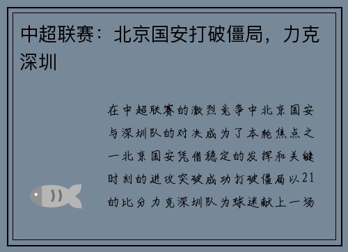中超联赛：北京国安打破僵局，力克深圳