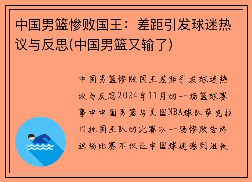 中国男篮惨败国王：差距引发球迷热议与反思(中国男篮又输了)