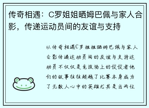 传奇相遇：C罗姐姐晒姆巴佩与家人合影，传递运动员间的友谊与支持