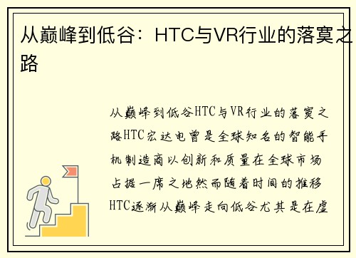 从巅峰到低谷：HTC与VR行业的落寞之路
