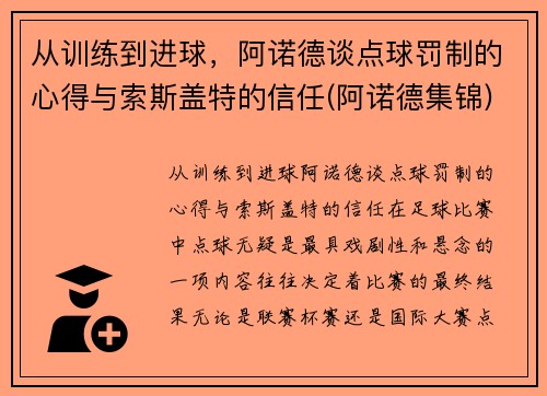 从训练到进球，阿诺德谈点球罚制的心得与索斯盖特的信任(阿诺德集锦)