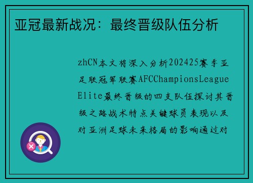 亚冠最新战况：最终晋级队伍分析